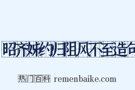 昭齐姊约归阻风不至造句是什么意思的图片
